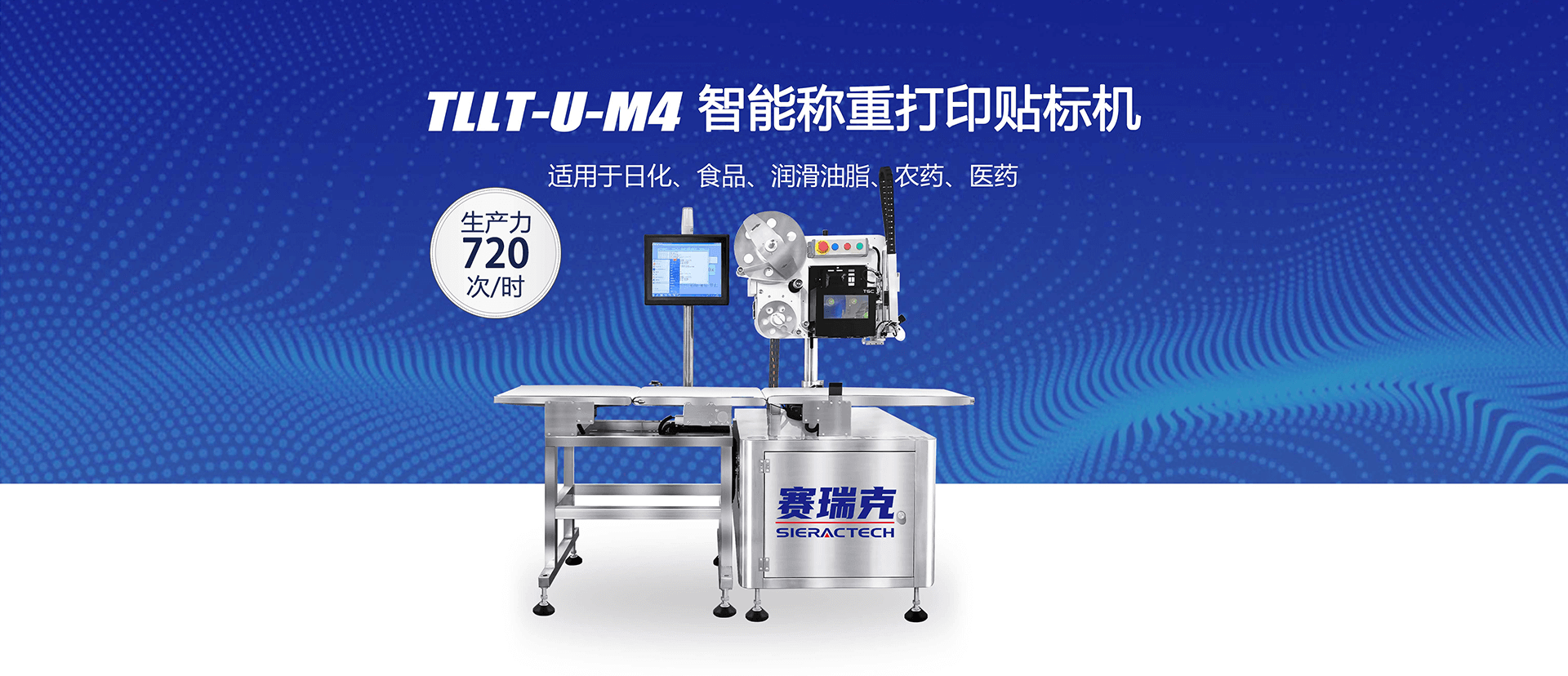 TLLT-U-M4智能稱重打印貼標機