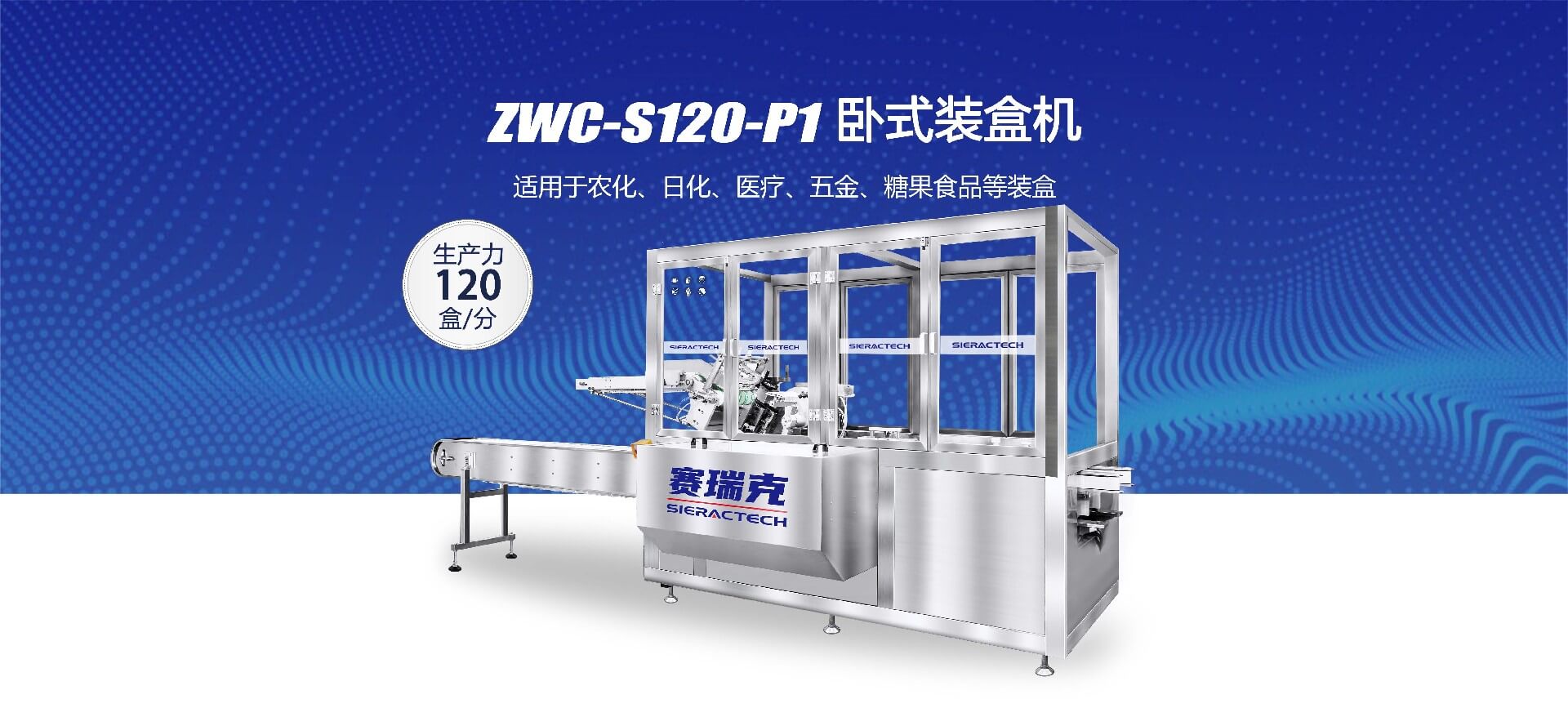 ZWC-S120-P1全自動(dòng)臥式裝盒