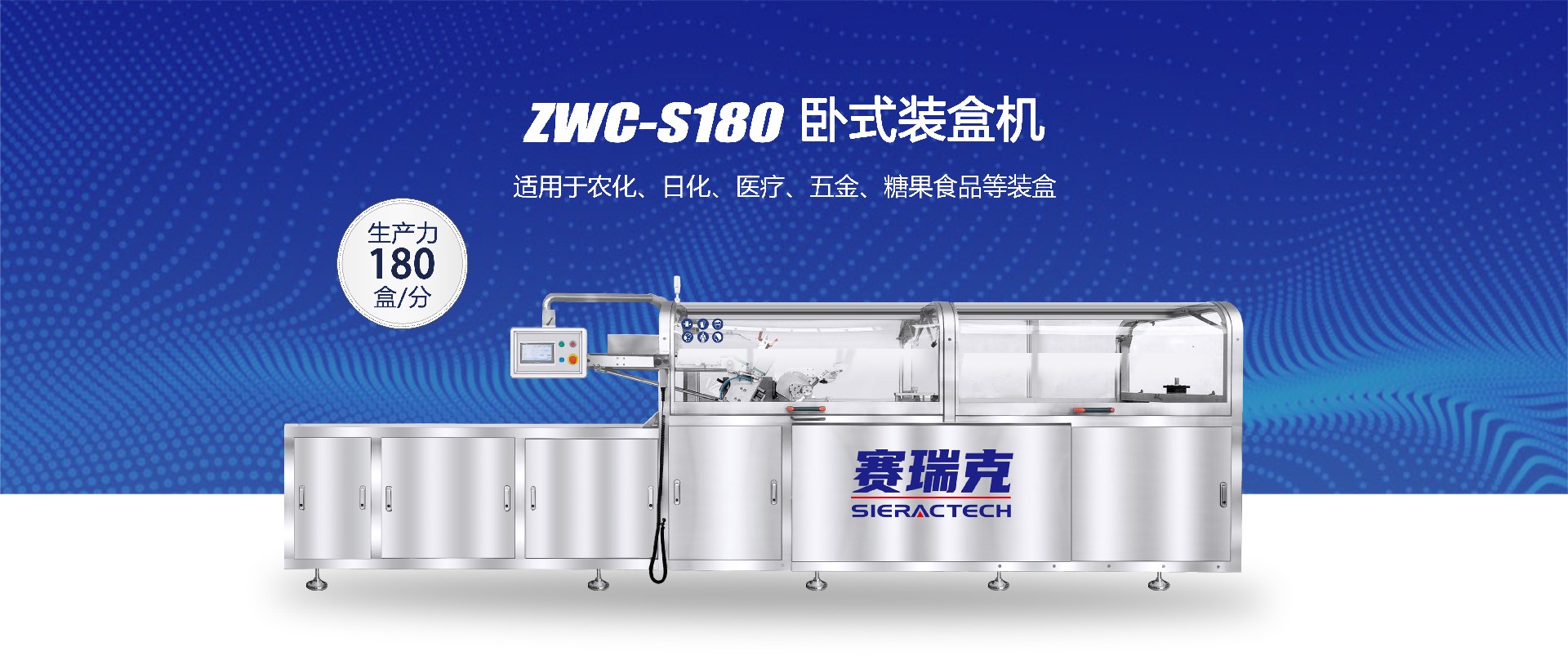 ZWC-S180臥式裝盒機(jī)