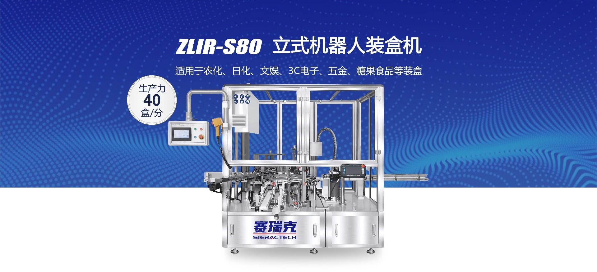 ZLIR-S80  立式機(jī)器人裝盒機(jī)